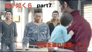 仲間を連れ復讐？！龍が如く６命の詩。実況プレイ　part7