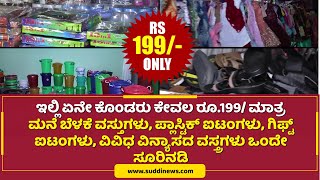 ಇಲ್ಲಿ ಏನೇ ಕೊಂಡರು ಕೇವಲ ರೂ.199/ ಮಾತ್ರ #199 #shop #offer