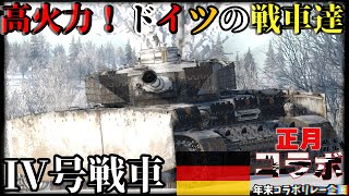 ドイツの中戦車が高火力！？Ⅳ号戦車H型とⅣ号戦車F2型《惑星実況#10》（年末年始投稿リレー企画）