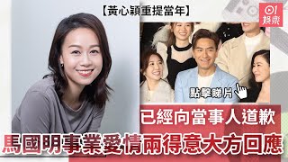 黃心穎重提當年已經向當事人道歉 馬國明事業愛情兩得意大方回應｜01娛樂｜馬國明｜湯洛雯｜黃心穎｜新聞女王｜澳門訪問