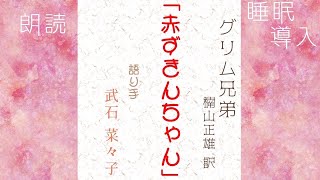 【朗読】「赤ずきんちゃん」作・グリム兄弟【童話】