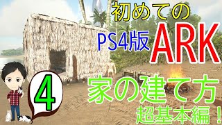 【アーク初心者0からガイド#4】家の建て方！材料の作り方から建築方法まで【ARK Survaival Evolved PS4版】