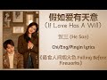 假如爱有天意 (If Love Has A Will) - 贺三 (He San)《最食人间烟火色 Falling Before Fireworks》Chi/Eng/Pinyin lyrics