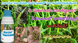 fmc marshal insecticide telugu | marshal insecticide uses | carbosulfan 25% ec | marshal insecticide