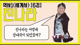 세계사 [6강] 진나라