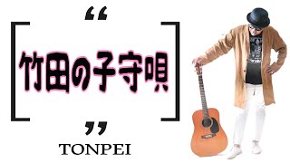 竹田の子守唄－日本民謡★TONPEI(Cover)in粉河寺本堂