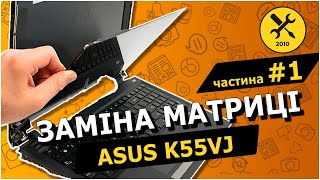 Заміна матриці Asus K55VJ. Заміна екрану ноутбука частина1