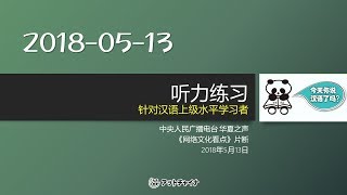 中央人民广播电台《华夏之声》《网络文化看点》片断 2018-05-13