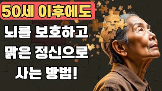 50세 이상이 매일 하는 3가지 심각한 뇌 건강 실수