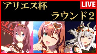 【ウマ娘】アリエス杯ラウンド２【生放送】