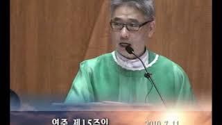 주엽동성당 2010년 연중 제15주일 강론 조승균 바오로신부님