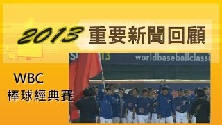 2013重要新聞回顧《體育篇》 - udn tv