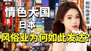 每年创收700亿美元，官媒甚至主动下场，日本为何深陷风俗业？