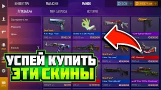 🤯 СРОЧНО КУПИ ЭТИ СКИНЫ В СТАНДОФФ 2 - ЧТОБЫ ОКУПИТЬСЯ! | STANDOFF 2