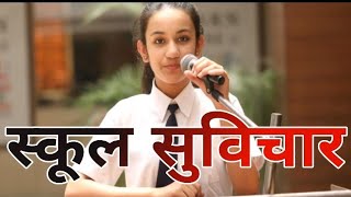 Suvichar thoughts Vichar Hindi bolane ke liye Suvichar aaj ke Suvichar #suvichar #विचार #vichar