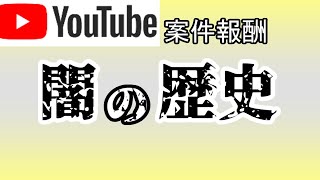 【多分ガチで消される】YouTube 企業案件闇の歴史について