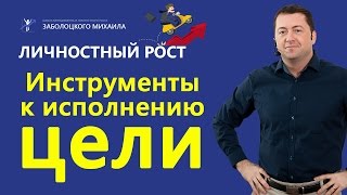 Инструменты к исполнению цели | Как ставить цели