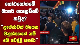 ගෝඨගෝගමේ බැනර් ගැලෙව්වේ කවුද? ''ලැජ්ජාවක් තියෙන මනුස්සයෙක් නම් මේ වෙද්දි යනවා''