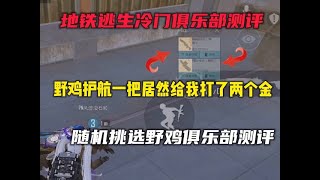 地铁逃生冷门俱乐部测评 #地铁逃生 #PUBG地铁逃生