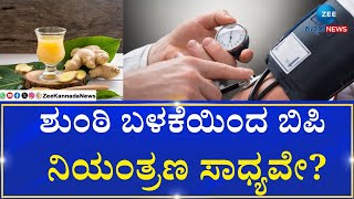 Benefits of Ginger| ಶುಂಠಿಯಲ್ಲಿರುವ ಆರೋಗ್ಯ ಪ್ರಯೋಜನಗಳು ಯಾವುವು?