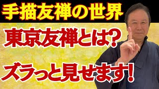 【着物業界42年のプロが教える】東京友禅「そめもよう」展、初日終了・商品をズラッとお見せします・手書き名古屋帯、手書き訪問着が素敵