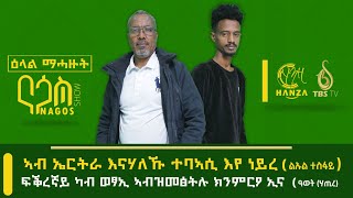 #NAGOS_ናጎስ  #ኣብ ኤርትራ ኣናሃለኹ ተባኣሲ እየ ነይረ (ኣርቲስት ልእል ተስፋይ)..... #ፍቕረኛይ ካብ ወፃኢ ኣብዝመፀትሉ ክንምዖ ኢና (ዓወት ሃጢረ