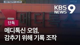 [단독] 무균실 오염됐는데…알고도 서류 조작해 생산 강행 / KBS뉴스(News)