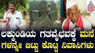 ಕಲ್ಮಠದ 18 ಗುಂಟೆ ಜಮೀನು ಪುರಾತತ್ವ ಇಲಾಖೆಗೆ ಹಸ್ತಾಂತರ | Kannada News | Suvarna News