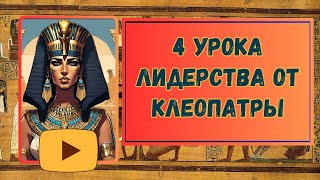 4 Урока Лидерства от Клеопатры #клеопатра