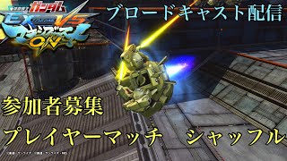 【マキオン】プレマシャッフル　参加者募集(気楽に対戦)　PS4ブロードキャスト配信声有【EXVSMBON】