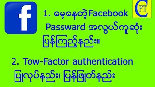 မေ့နေတဲ့ Facebook Password အလွယ်ကူဆုံး ပြန်ကြည့်နည်း