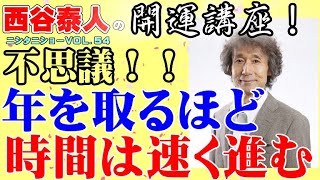 【西谷泰人】ニシタニショー　Vol.54【開運講座　年を取るほど時間は速く進む】