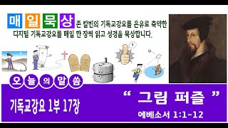 칼빈의 기독교강요 1부 17장 / 그림 퍼즐 / 소풍교회 [소풍TV]