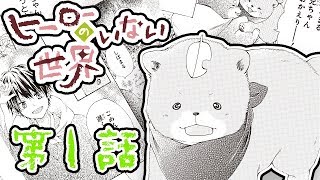 【まんが動画】ヒーローのいない世界 #1 熊乃すず先生 試しよみ♪ りぼんのまんががアニメみたいにちょっとだけ読めちゃう！