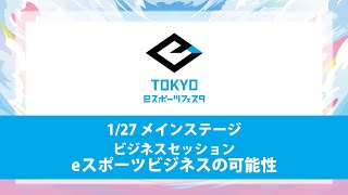 東京ｅスポーツフェスタ2023　1/27　DAY1　メインステージ　eスポーツビジネスの可能性