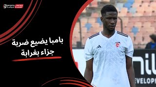 إسماعيل بامبا يضيع ضربة جزاء بغرابة بعد تدخل عنيف من الجزار (الجولة العاشرة) دوري نايل 2024 - 2025