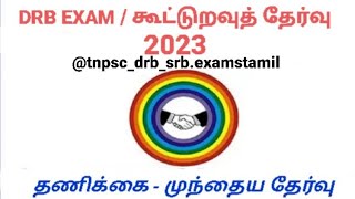 #தணிக்கை - முந்தைய வினாக்கள் தொகுப்பு #cooperative #Previous year Questions #drb #கூட்டுறவு #2023