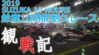 【疑似観戦】鈴鹿10Hを観てきました♪ 2019 SUZUKA 10 HOURS