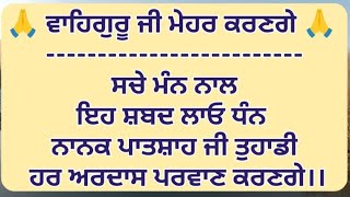 ਸਚੇ ਮੰਨ ਨਾਲ ਸ਼ਬਦ ਸੁਣੋ। ਗੁਰੂ ਨਾਨਕ ਪਾਤਸ਼ਾਹ ਕਰਣਗੇ ਮੇਹਰ । ਹਰ ਅਰਦਾਸ ਪਰਵਾਣ ਹੋਵੇਗੀ ਇਹ ਪਾਠ ਲਾਓ #gurbani