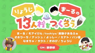 【zoom人狼】 第6回りょうじまーるの13人村をつくろう！