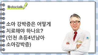 소아 강박증은 어떻게 치료해야 하나요? (인천 초등4년/남아 소아강박증)