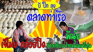 ลุยตลาดท่าเรือ กาญจนบุรี - เจ๊โม่ย กล้วยปิ้ง, ข้าวเกรียบปากหม้อแม่ยี่สุ่น