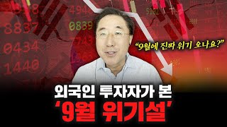 9월에 한국 무너진다는 '9월 위기설'의 실체