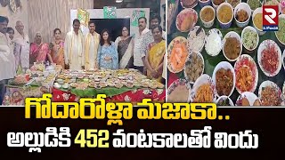 452 Varietes Food For Alludu | గోదారోళ్లా మజాకా.. అల్లుడికి 452 వంటకాలతో విందు | RTV West Godavari