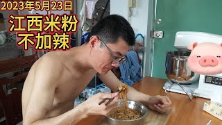 没工作，也要好好吃饭，江西米粉不加辣椒