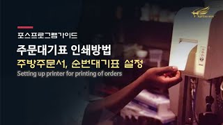 요식선불 순번대기표 - 인쇄방법및 설정 (Setting up printer for printing of orders)