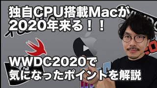 #138 | 独自CPU「Apple Silicon」搭載Macが2020年末発売！！！WWDC2020で気になったポイントを解説しました！