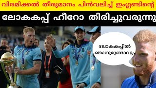 ഇംഗ്ലണ്ടിന്‍റെ ലോകകപ്പ് ഹീറോ തിരിച്ചുവരുന്നു/#odiworldcup2023 #cricket