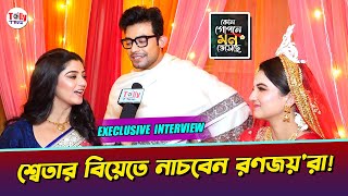 কোন গোপনের সেটেই চলছে শ্বেতার বিয়ের প্ল্যানিং! বিয়েতে নাচবেন রণজয়-রা | Kon Gopone Mon Bhesechhe