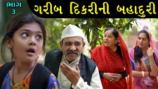 ગરીબ દીકરીની બહાદુરી Part - 3  || The Best Family Drama Full Movies || The Best Gujarati Short FIlm